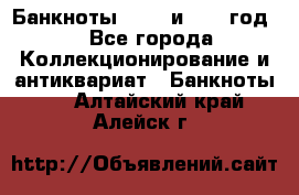    Банкноты 1898  и 1918 год. - Все города Коллекционирование и антиквариат » Банкноты   . Алтайский край,Алейск г.